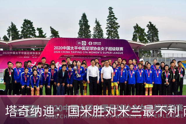 塔奇纳迪：国米胜对米兰最不利 两人将成胜负手