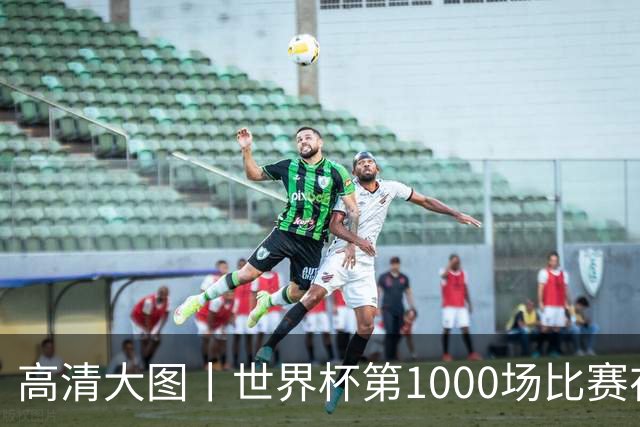 高清大图丨世界杯第1000场比赛在蒙特雷拉开战幕