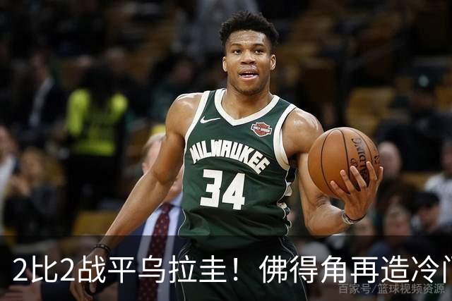 2比2战平乌拉圭！佛得角再造冷门，手握出线主动权