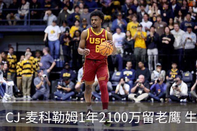 CJ-麦科勒姆1年2100万留老鹰 生涯总薪资突破3亿美元