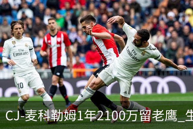 CJ-麦科勒姆1年2100万留老鹰 生涯总薪资突破3亿美元